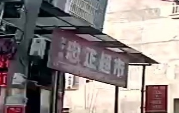 忠正超市