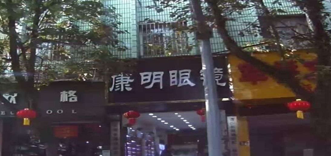 康明眼镜(勐烈大街店)