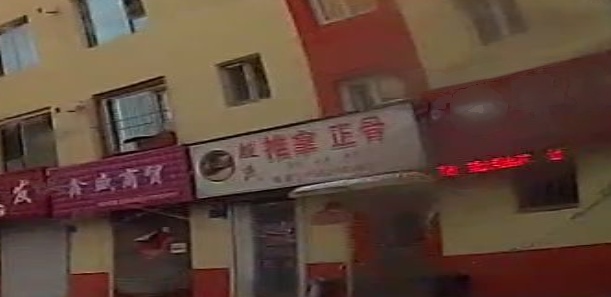 殷氏推拿正骨环境