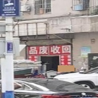 回收废品