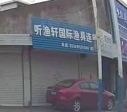 玉雨轩渔具(立新街店)