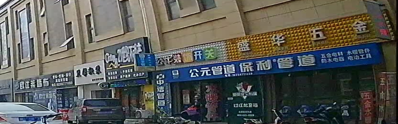 五金水暖