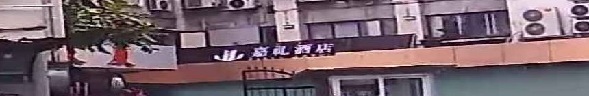 嘉礼电竞酒店(厦门火车站万象城店)