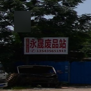 肇庆市永晟废旧收购站
