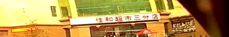 佳和超市三分店