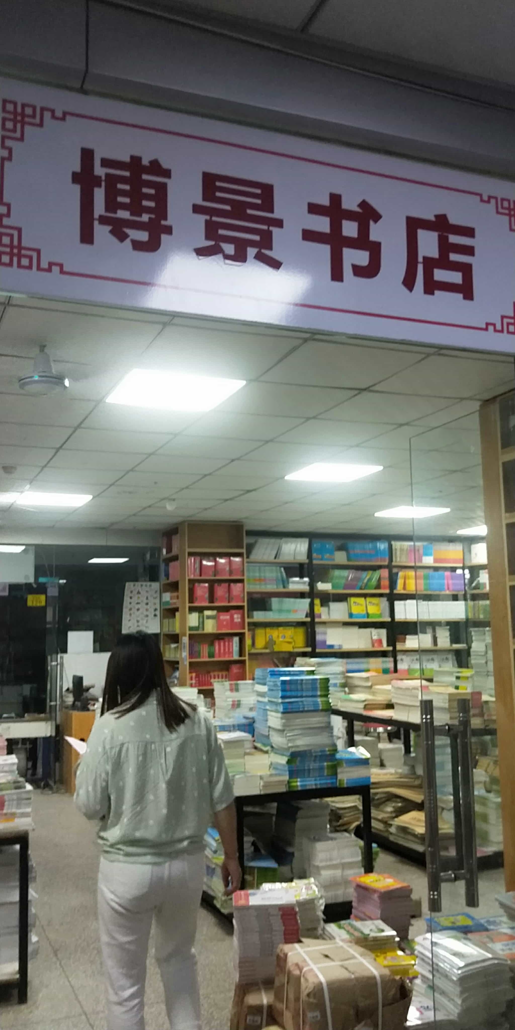 博景书店(春都路店)