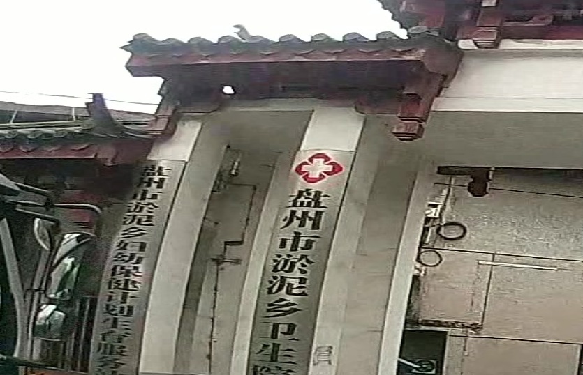 盘州市淤泥乡卫生院