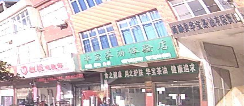 华宝茶油体验店