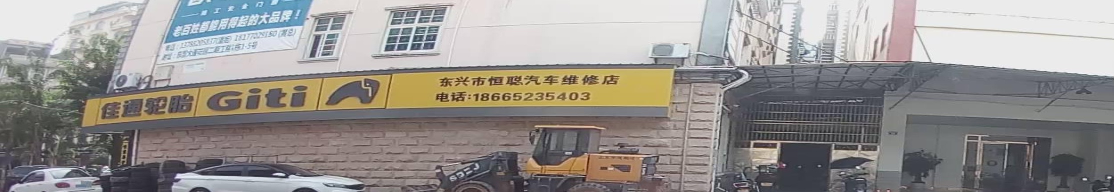 东兴市恒聪汽车维修店(佳通轮胎)