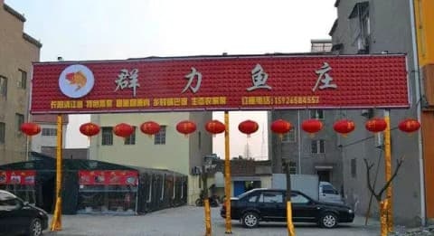 群力休闲山庄