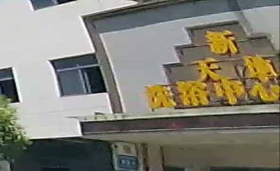 新天地洗浴中心
