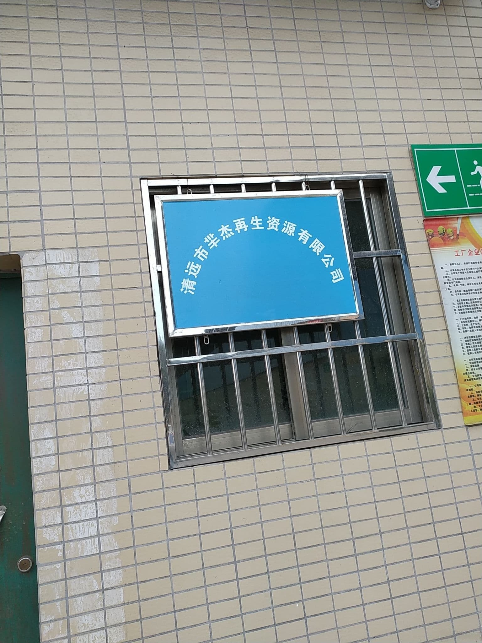 清远市芈杰再生资源有限公司
