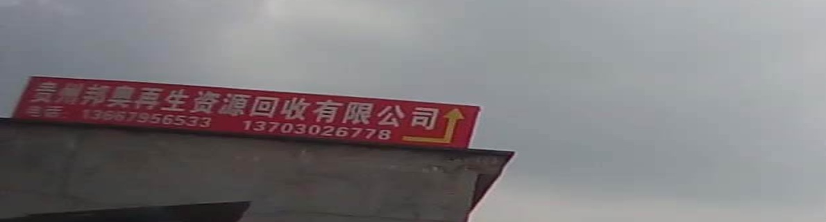 贵州邦奥再生资源回有限限公司