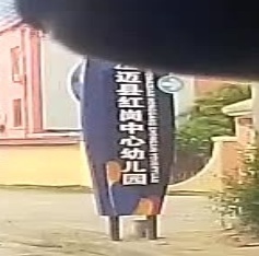 澄迈县红岗中心幼儿园
