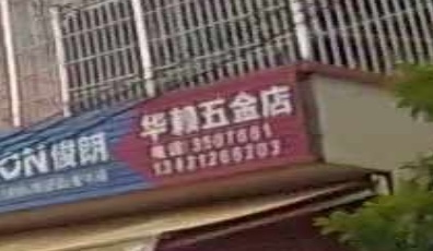 华赖五金店