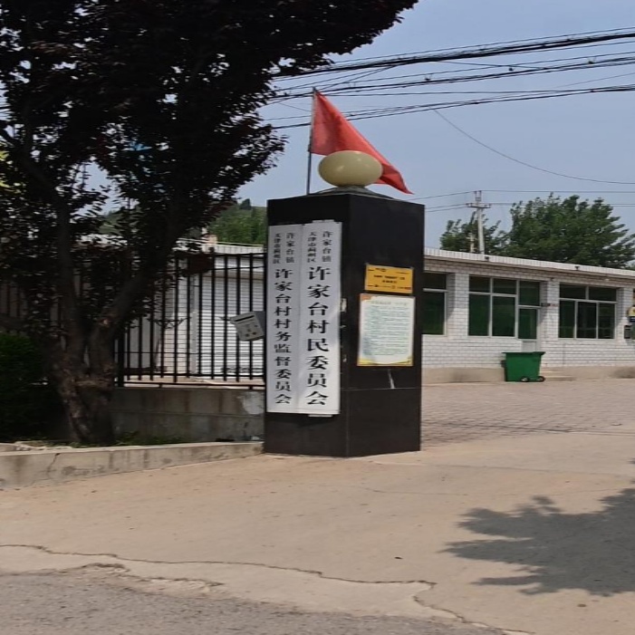 许家台村