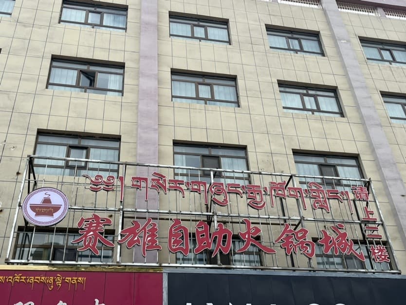 赛雄自助火锅城