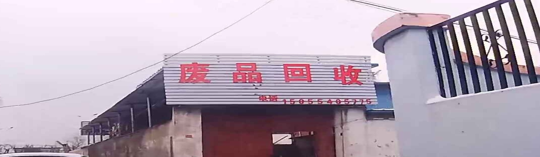 废品高价回收