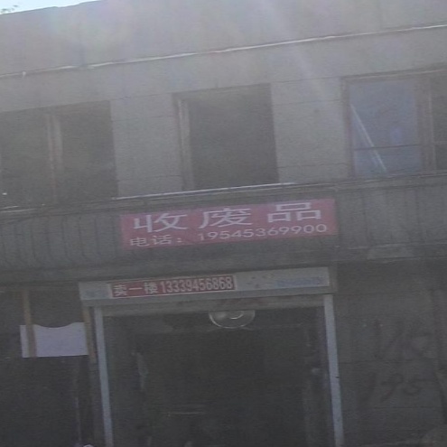 废品品