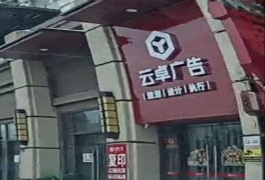 湖南省云卓广告有限责任公司