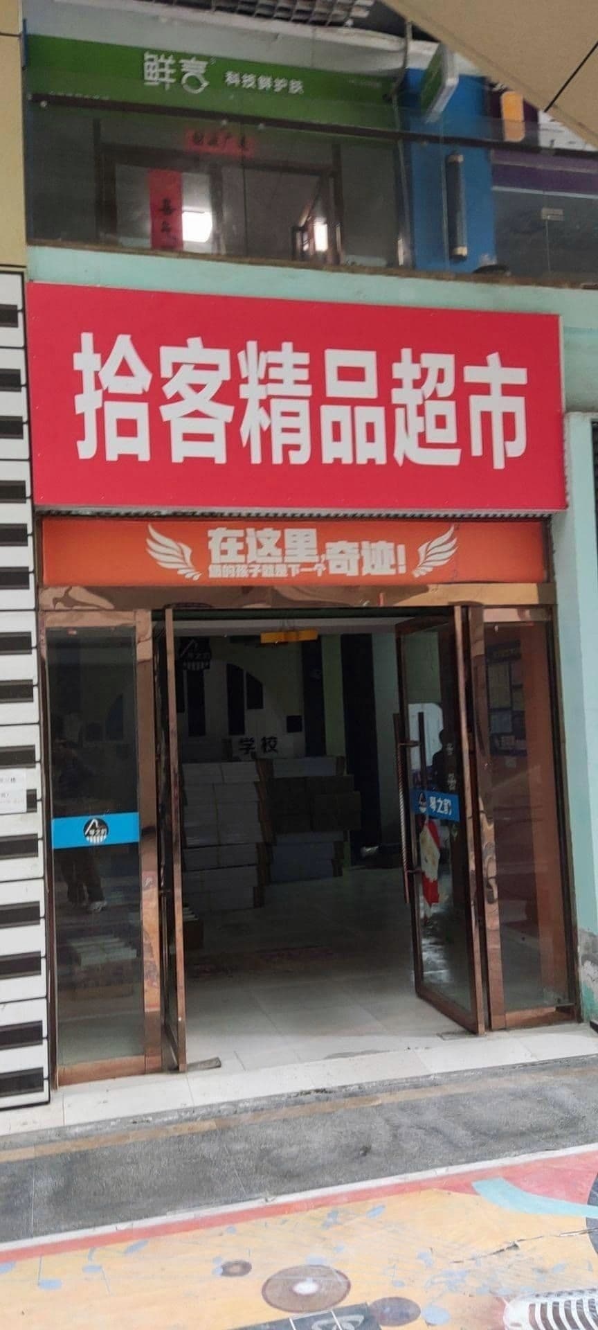 拾客精品超市(淮南店)