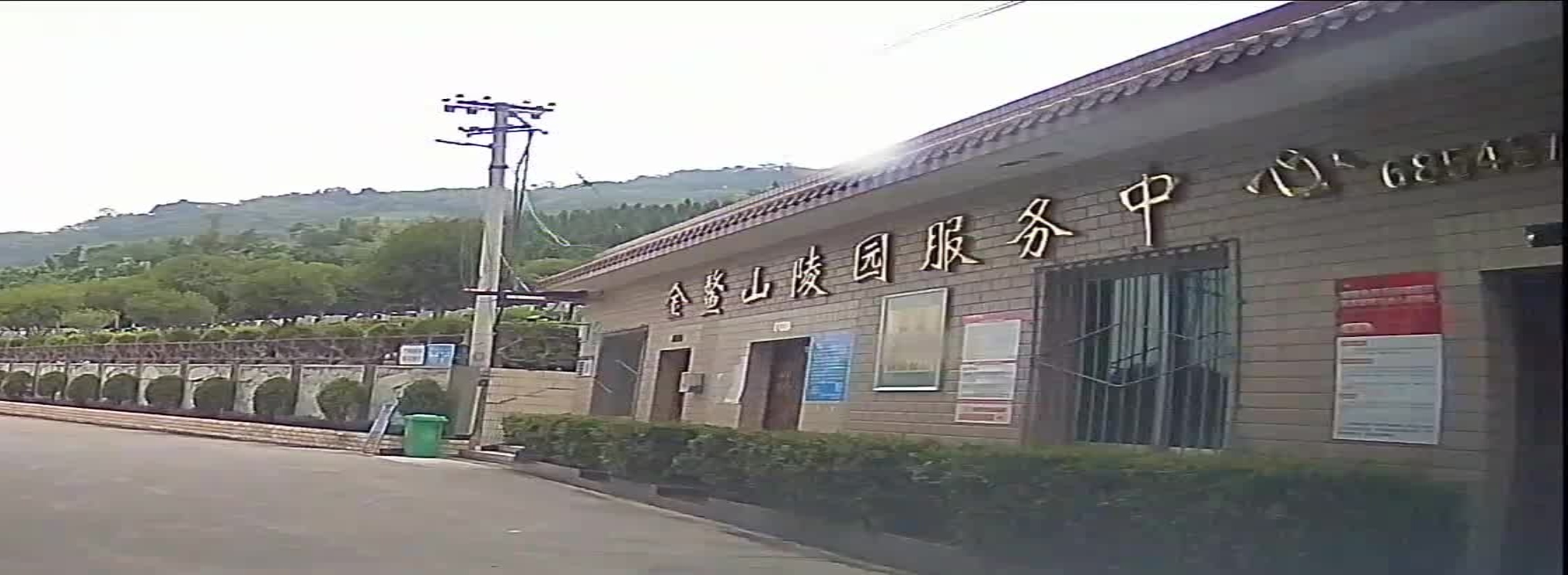 金鳌山陵园服务中心