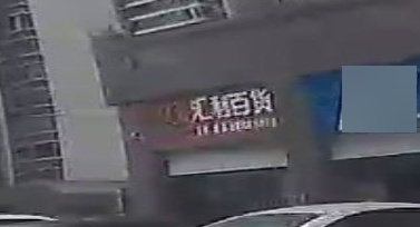 汇利百货(中地滨江壹号店)