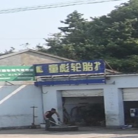童彪轮胎经营部