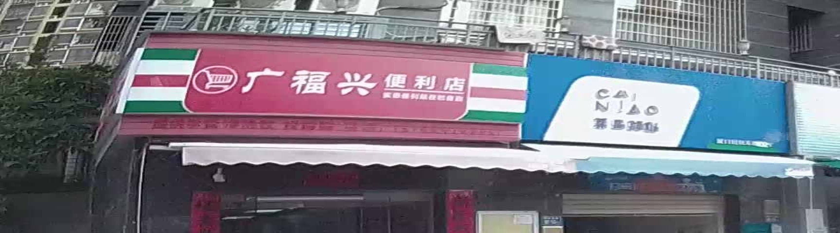 广福兴便利店(宁宝世家店)