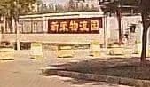 新荣物物流园