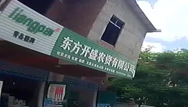 东方开盛农资有限公司