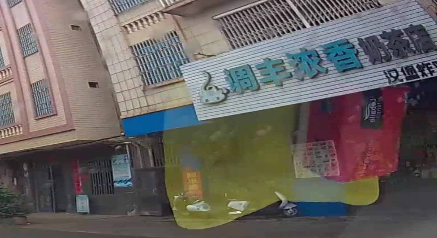 调丰浓香奶茶店