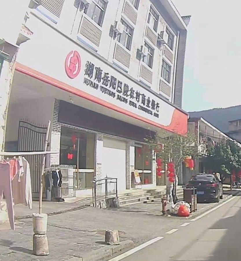 湖南岳阳巴陵农村银行(张谷英支行)