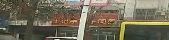 清真王记手擀牛肉面