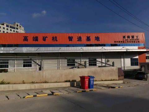 贵州希南重工科技有限公司