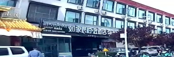 如家云系列-西藏拉萨娘热路派柏云酒店