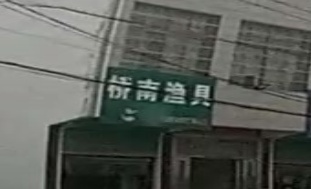 桥南渔具