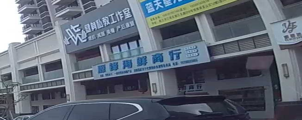 源锋海鲜商行