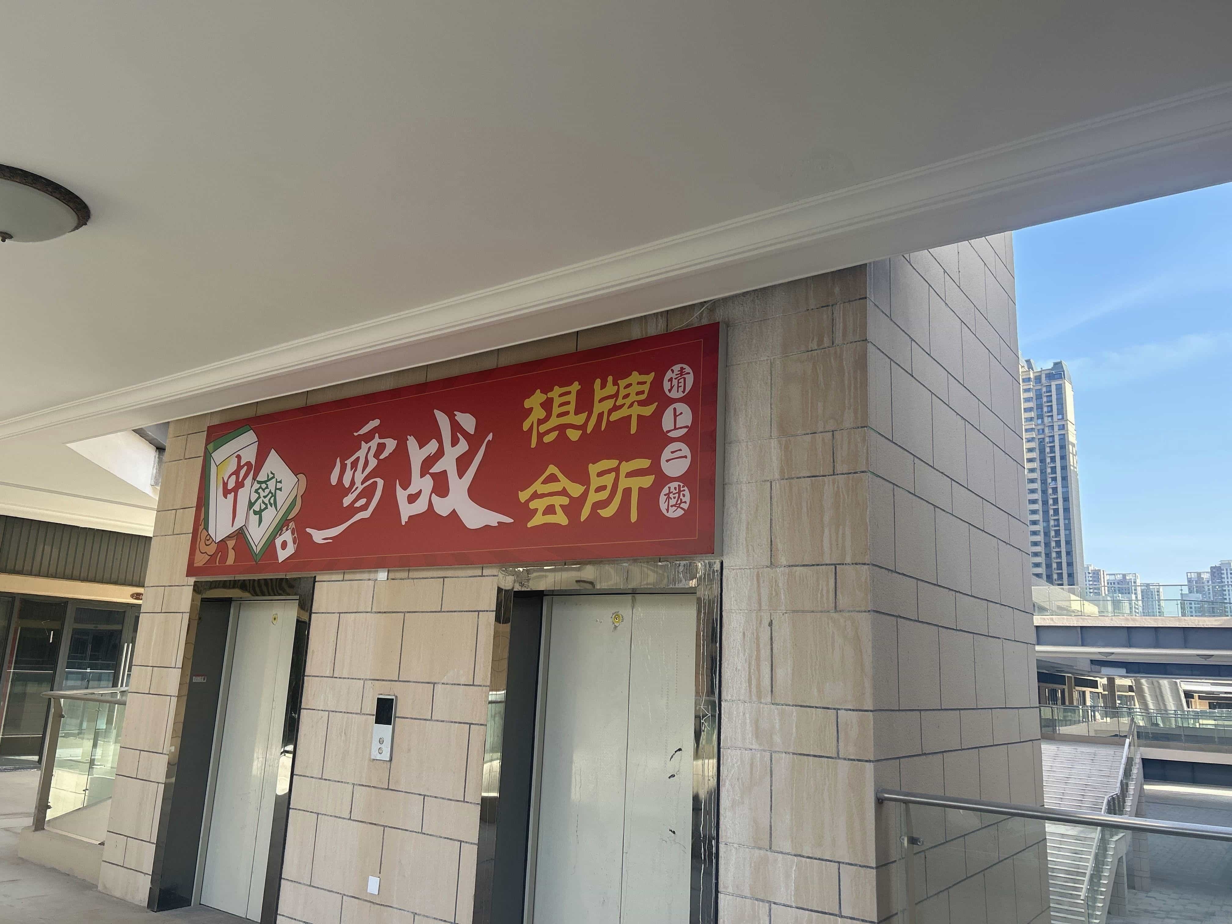 雪战棋牌会suo(安庆恒大·珺睿府店)