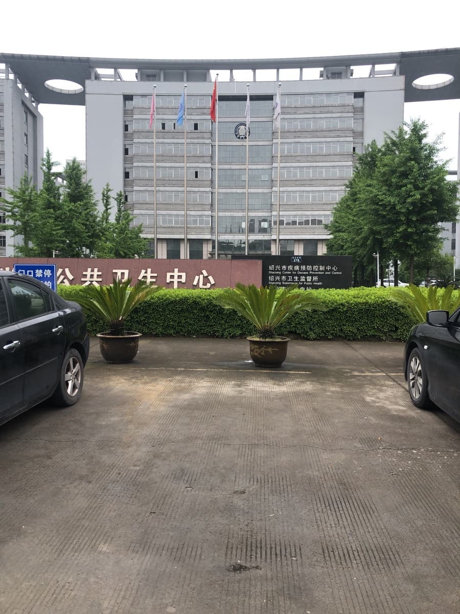 绍兴市急救中心