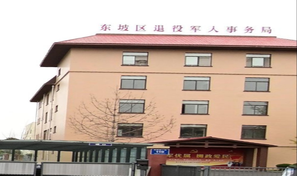 眉山市东坡区退役军人事务局