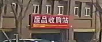 废品收购站站