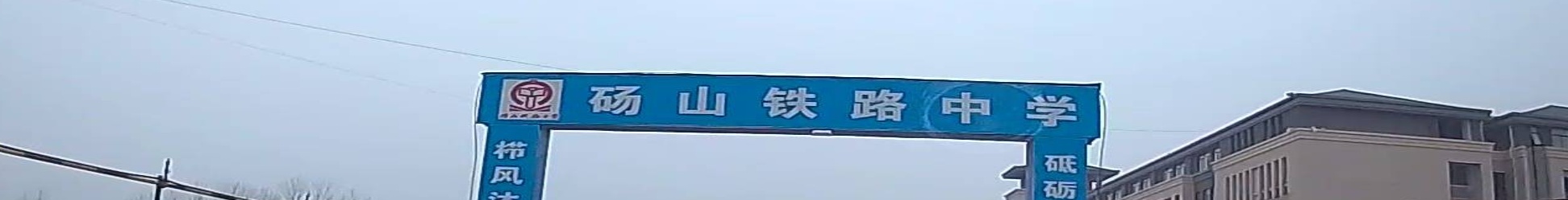 砀山铁路中学新体场