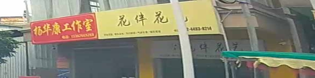 花伴花艺(市场北一路店)