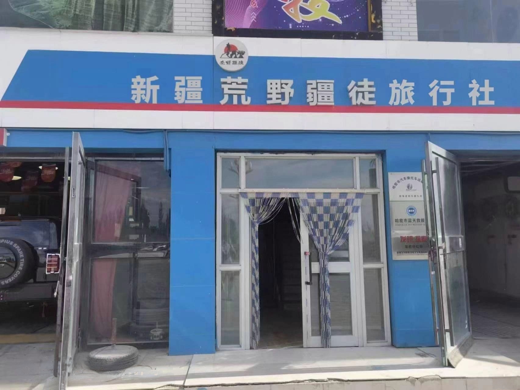 新疆荒野疆徒戶(hù)外運動(dòng)有限公司