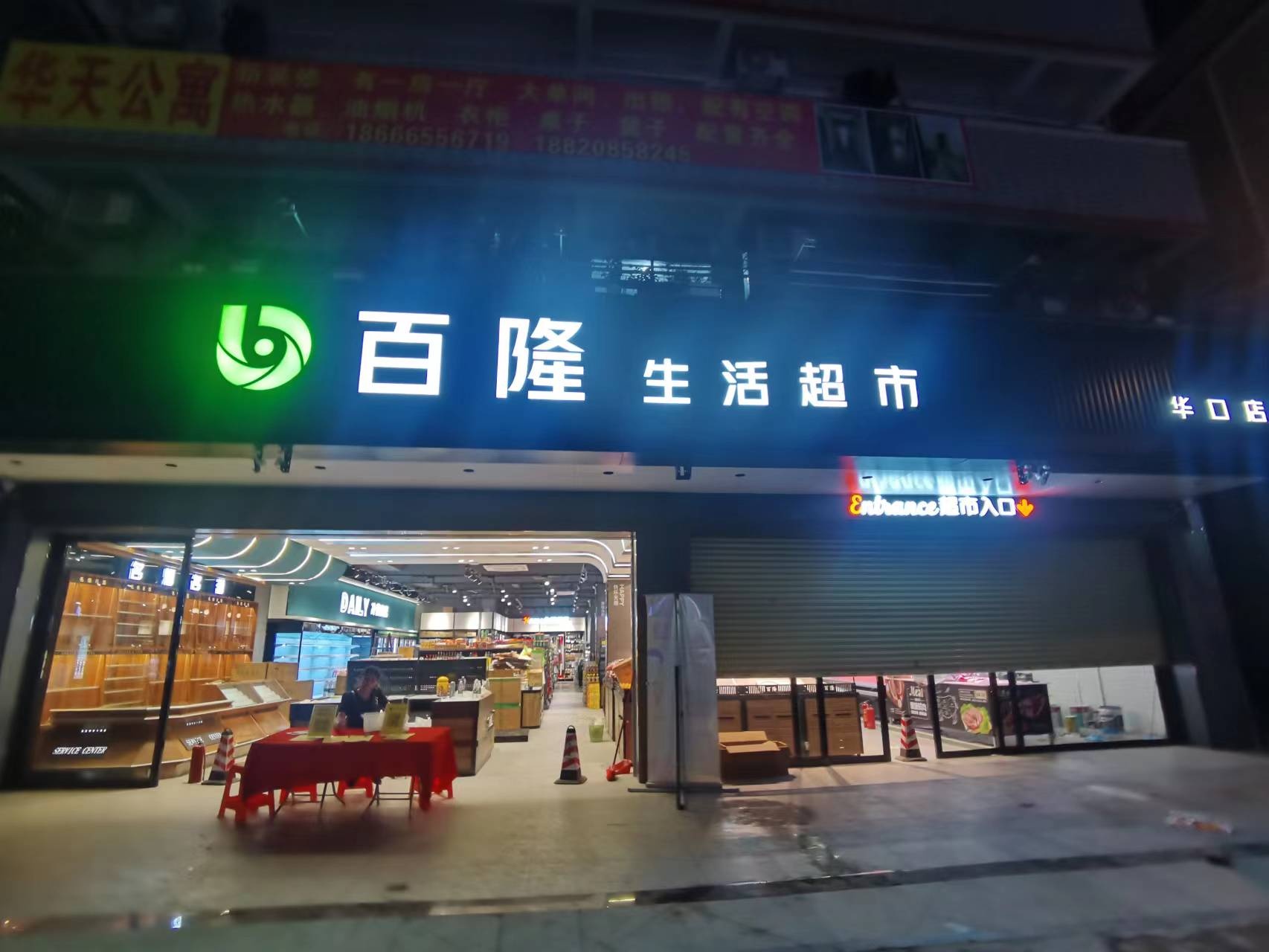 百隆生活超市(华口店)