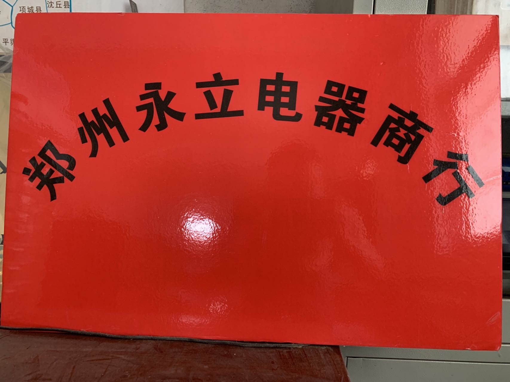 郑州市二七区永立电器商行