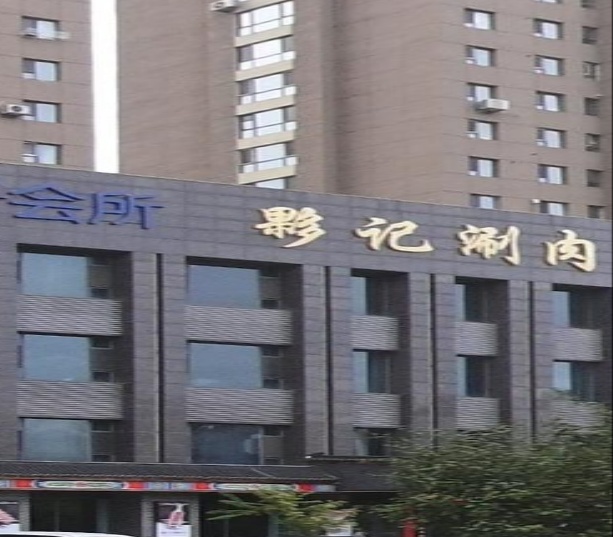 夥记涮肉