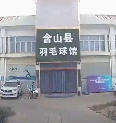 含山县羽毛球馆