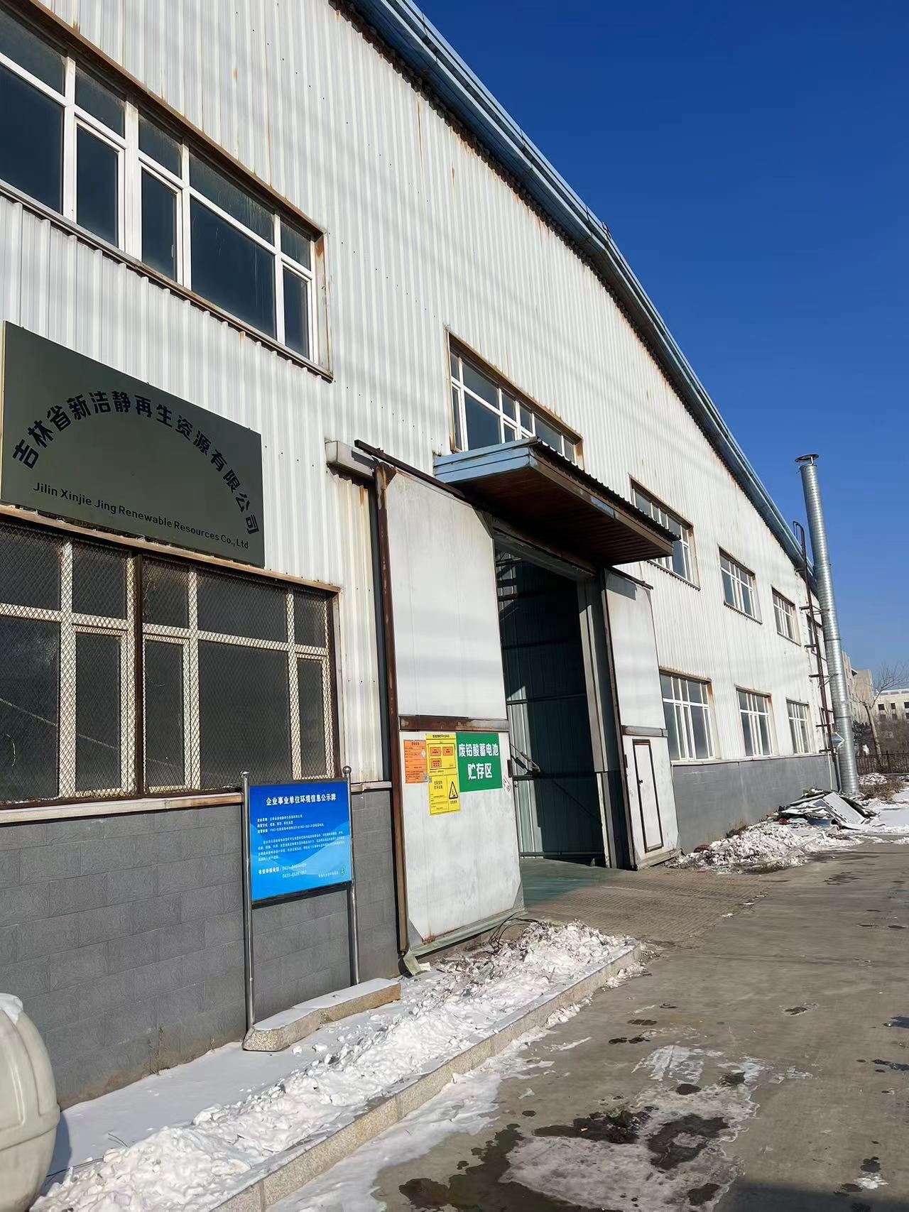 吉林省新洁静再生资源有限公司